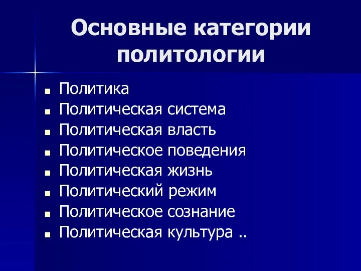 Основные категории политологии Политика Политическая система Политическая власть Политическое поведения Политическая