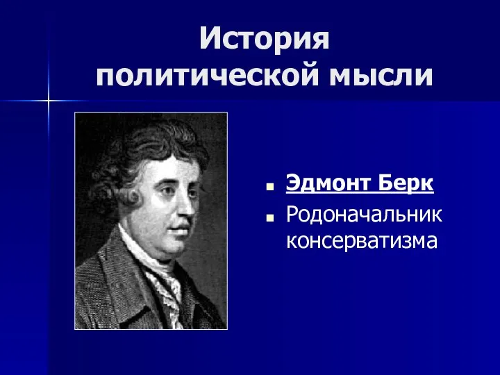 Эдмонт Берк Родоначальник консерватизма История политической мысли