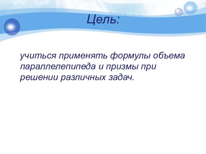 Цель: учиться применять формулы объема параллелепипеда и призмы при решении различных задач.