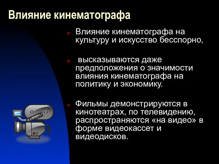 Влияние кинематографа Влияние кинематографа на культуру и искусство бесспорно, высказываются даже