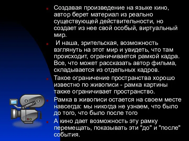 Создавая произведение на языке кино, автор берет материал из реально существующей