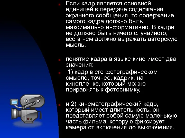 Если кадр является основной единицей в передаче содержания экранного сообщения, то