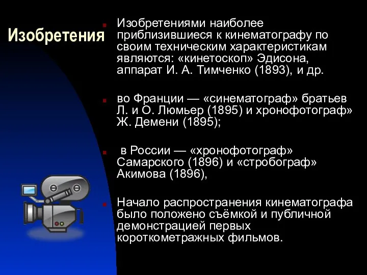 Изобретения Изобретениями наиболее приблизившиеся к кинематографу по своим техническим характеристикам являются: