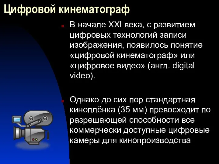 Цифровой кинематограф В начале XXI века, с развитием цифровых технологий записи