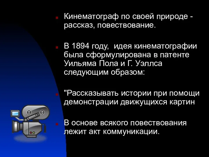 Кинематограф по своей природе - рассказ, повествование. В 1894 году, идея