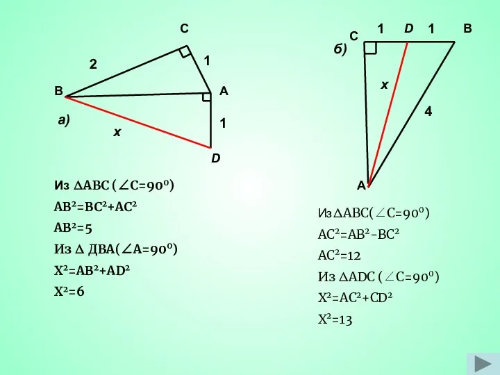 Из ΔАВС (∠С=900) АВ2=ВС2+АС2 АВ2=5 Из Δ ДВА(∠А=900) Х2=АВ2+АD2 X2=6 ИзΔАВС(∠С=900)