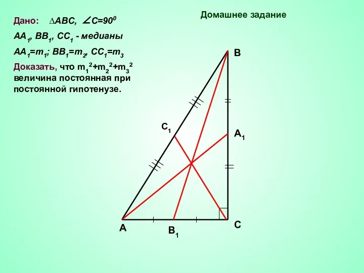 Дано: ∆АВС, ∠С=900 АА1, ВВ1, СС1 - медианы АА1=m1; BB1=m2, СС1=m3