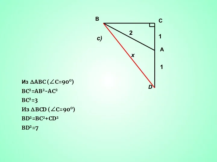 Из ΔАВС (∠С=900) ВС2=АВ2-АС2 ВС2=3 Из ΔBCD (∠C=900) BD2=BC2+CD2 BD2=7