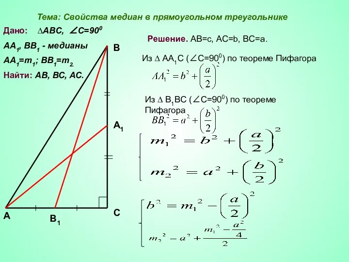 Дано: ∆АВС, ∠С=900 АА1, ВВ1 - медианы АА1=m1; BB1=m2. Найти: АВ,