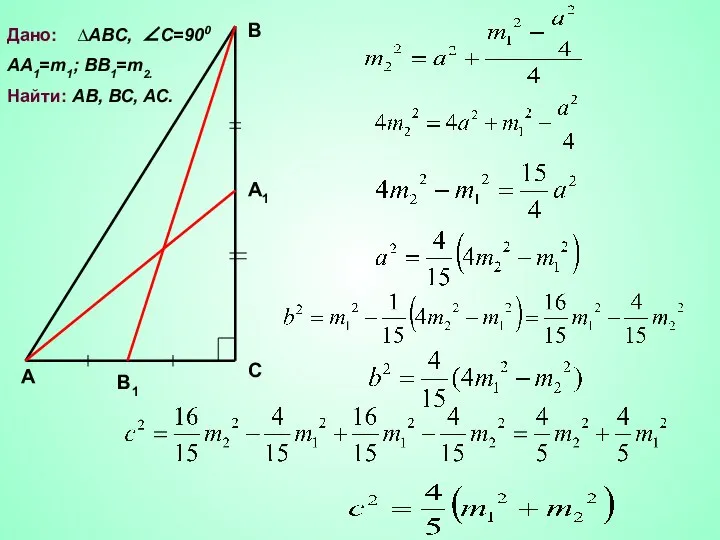 Дано: ∆АВС, ∠С=900 АА1=m1; BB1=m2. Найти: АВ, ВС, АС.