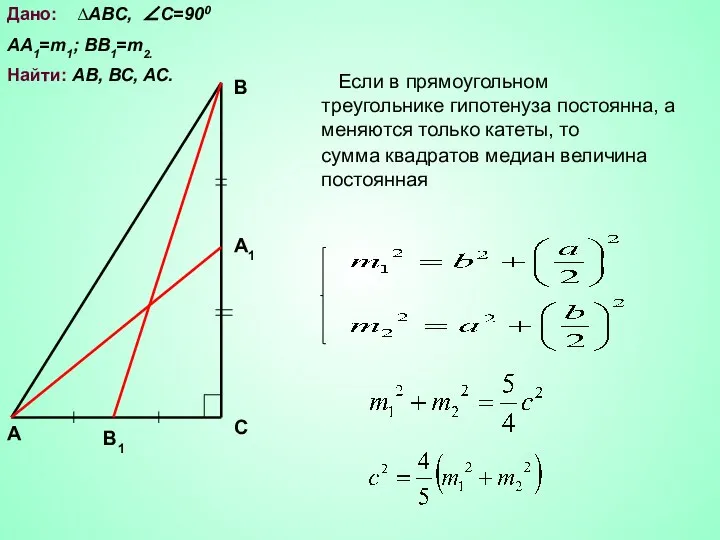 Дано: ∆АВС, ∠С=900 АА1=m1; BB1=m2. Найти: АВ, ВС, АС. Если в