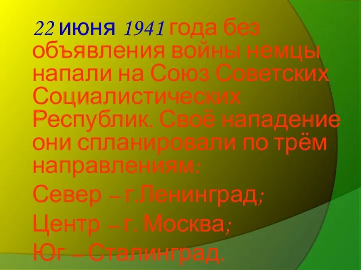 22 июня 1941 года без объявления войны немцы напали на Союз