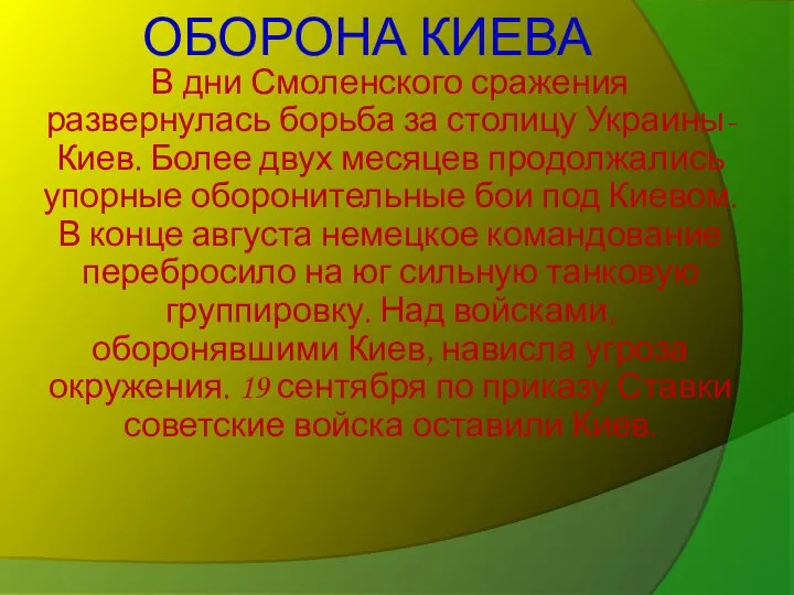 ОБОРОНА КИЕВА В дни Смоленского сражения развернулась борьба за столицу Украины-Киев.