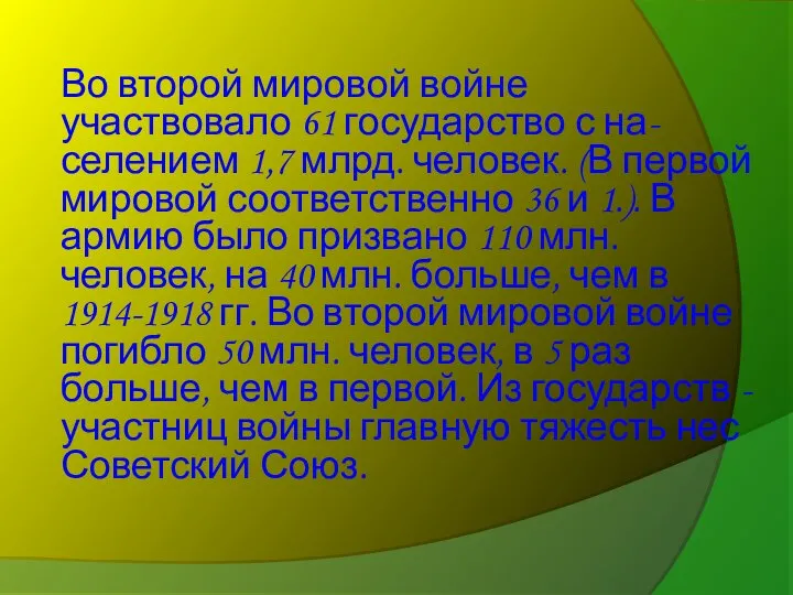 Во второй мировой войне участвовало 61 государство с на- селением 1,7