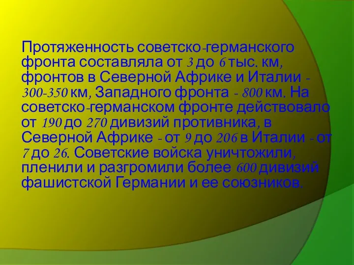 Протяженность советско-германского фронта составляла от 3 до 6 тыс. км, фронтов