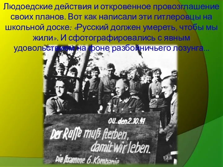 Людоедские действия и откровенное провозглашение своих планов. Вот как написали эти