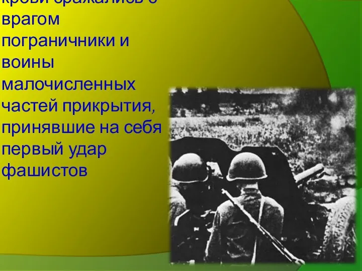 До последней капли крови сражались с врагом пограничники и воины малочисленных