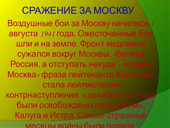 СРАЖЕНИЕ ЗА МОСКВУ Воздушные бои за Москву начались 1 августа 1941