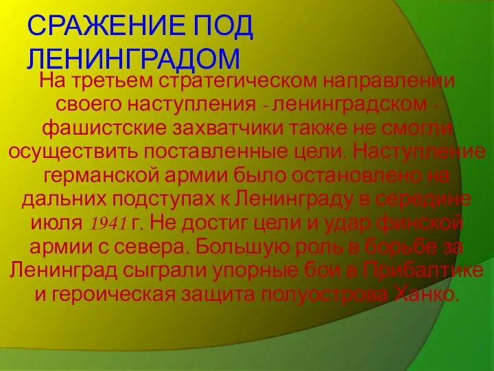 СРАЖЕНИЕ ПОД ЛЕНИНГРАДОМ На третьем стратегическом направлении своего наступления - ленинградском