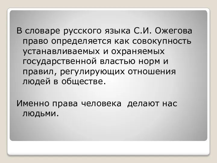 В словаре русского языка С.И. Ожегова право определяется как совокупность устанавливаемых