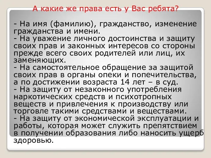 А какие же права есть у Вас ребята? - На имя