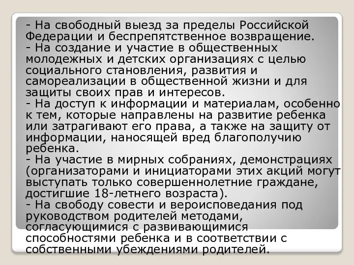 - На свободный выезд за пределы Российской Федерации и беспрепятственное возвращение.