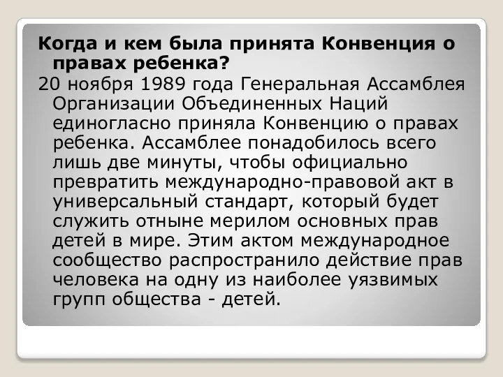 Когда и кем была принята Конвенция о правах ребенка? 20 ноября