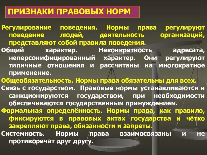 ПРИЗНАКИ ПРАВОВЫХ НОРМ Регулирование поведения. Нормы права регулируют поведение людей, деятельность