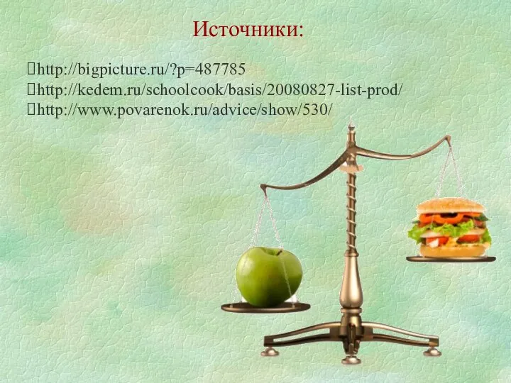 Источники: http://bigpicture.ru/?p=487785 http://kedem.ru/schoolcook/basis/20080827-list-prod/ http://www.povarenok.ru/advice/show/530/