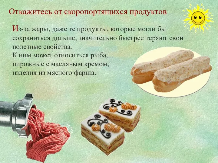 Откажитесь от скоропортящихся продуктов Из-за жары, даже те продукты, которые могли