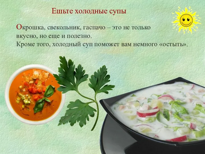 Ешьте холодные супы Окрошка, свекольник, гаспачо – это не только вкусно,