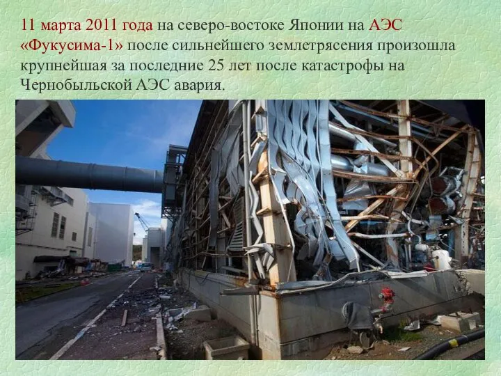 11 марта 2011 года на северо-востоке Японии на АЭС «Фукусима-1» после