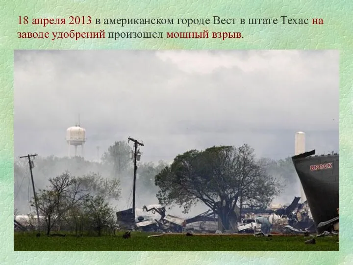 18 апреля 2013 в американском городе Вест в штате Техас на заводе удобрений произошел мощный взрыв.