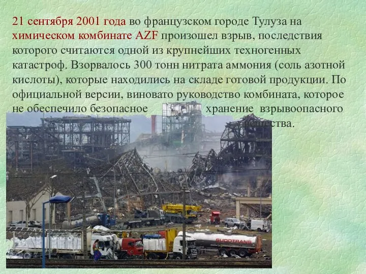 21 сентября 2001 года во французском городе Тулуза на химическом комбинате