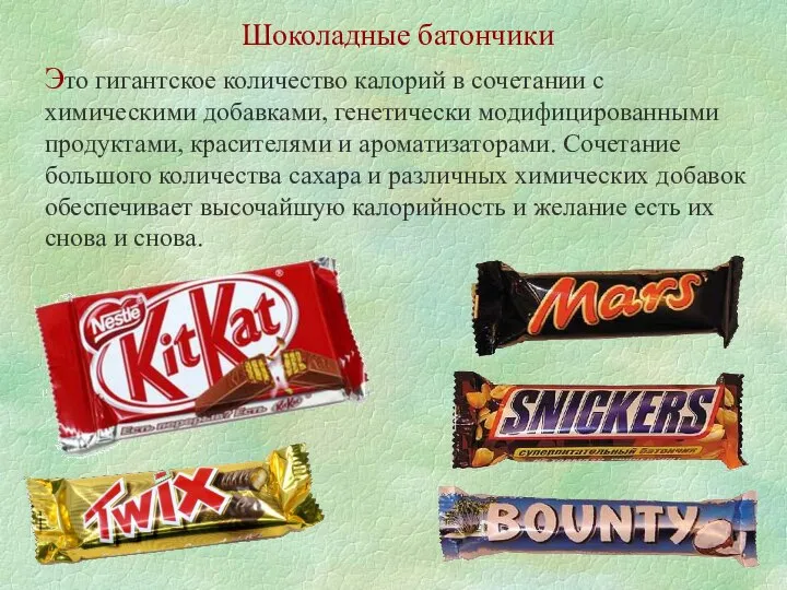 Шоколадные батончики Это гигантское количество калорий в сочетании с химическими добавками,