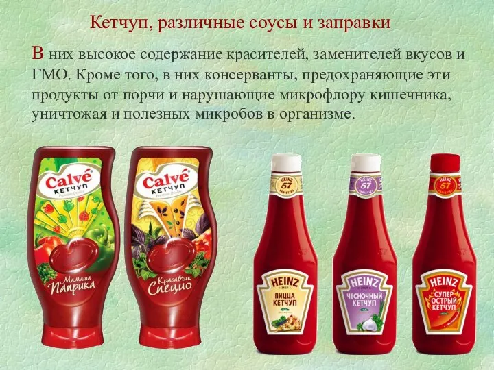 Кетчуп, различные соусы и заправки В них высокое содержание красителей, заменителей