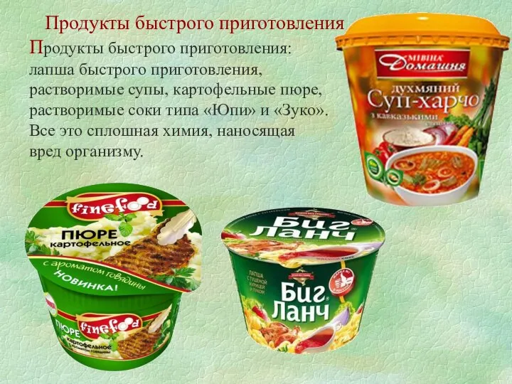 Продукты быстрого приготовления Продукты быстрого приготовления: лапша быстрого приготовления, растворимые супы,