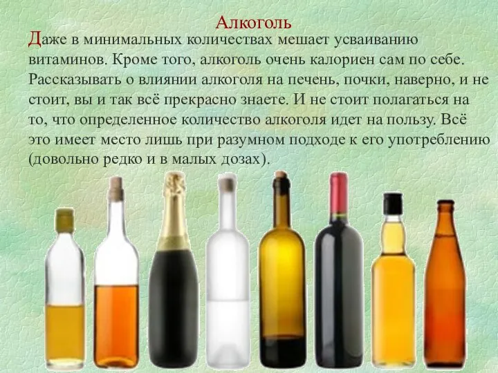 Алкоголь Даже в минимальных количествах мешает усваиванию витаминов. Кроме того, алкоголь