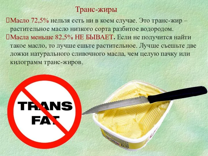 Транс-жиры Масло 72,5% нельзя есть ни в коем случае. Это транс-жир