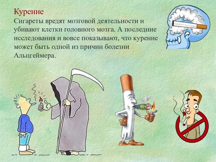 Курение Сигареты вредят мозговой деятельности и убивают клетки головного мозга. А