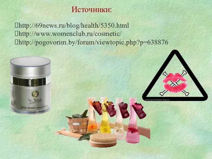 http://69news.ru/blog/health/5350.html http://www.womenclub.ru/cosmetic/ http://pogovorim.by/forum/viewtopic.php?p=638876 Источники: