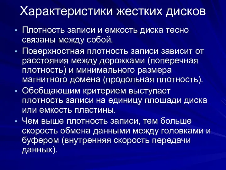 Характеристики жестких дисков Плотность записи и емкость диска тесно связаны между