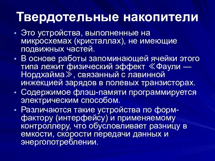 Твердотельные накопители Это устройства, выполненные на микросхемах (кристаллах), не имеющие подвижных