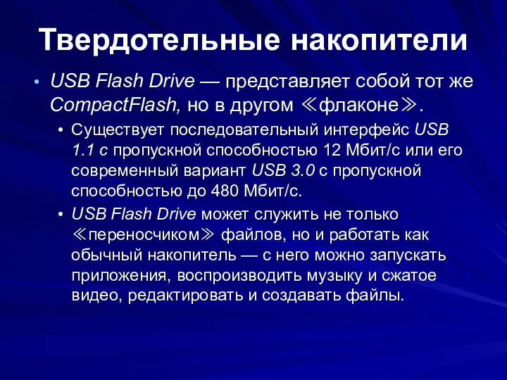 Твердотельные накопители USB Flash Drive — представляет собой тот же CompactFlash,