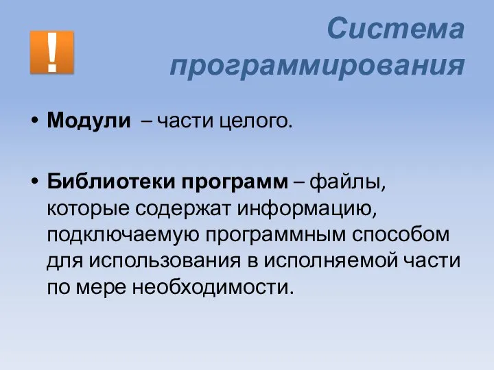 Система программирования Модули – части целого. Библиотеки программ – файлы, которые