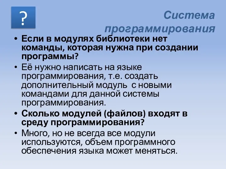 Если в модулях библиотеки нет команды, которая нужна при создании программы?