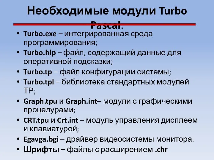 Необходимые модули Turbo Pascal: Turbo.exe – интегрированная среда программирования; Turbo.hlp –