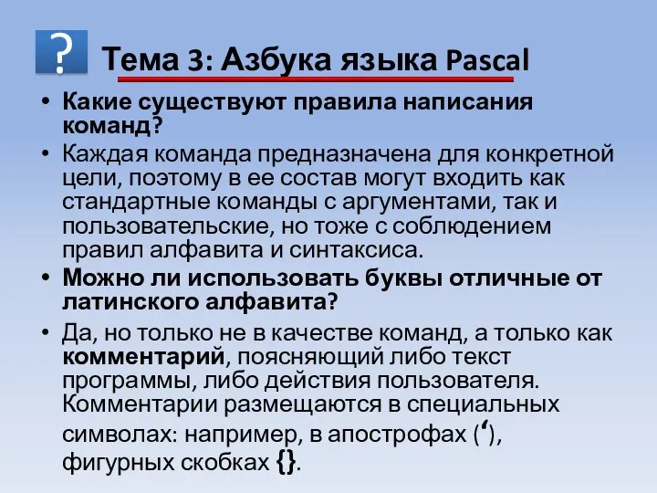 Какие существуют правила написания команд? Каждая команда предназначена для конкретной цели,