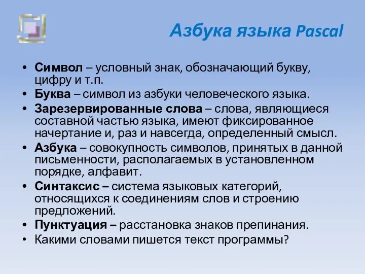 Азбука языка Pascal Символ – условный знак, обозначающий букву, цифру и