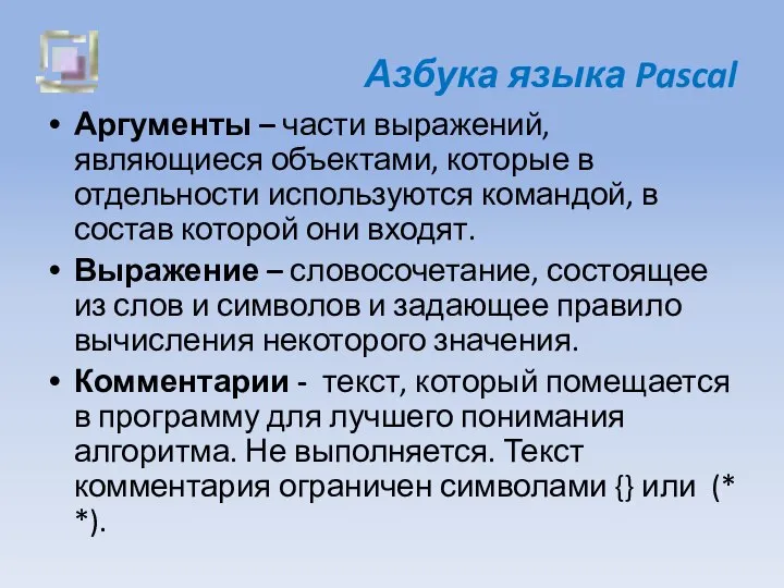 Азбука языка Pascal Аргументы – части выражений, являющиеся объектами, которые в